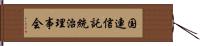 国連信託統治理事会 Hand Scroll