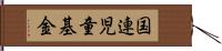 国連児童基金 Hand Scroll