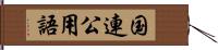 国連公用語 Hand Scroll