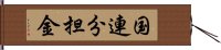 国連分担金 Hand Scroll