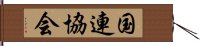 国連協会 Hand Scroll