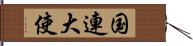 国連大使 Hand Scroll