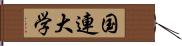 国連大学 Hand Scroll