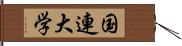 国連大学 Hand Scroll