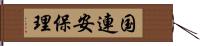 国連安保理 Hand Scroll