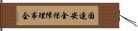 国連安全保障理事会 Hand Scroll