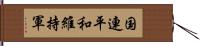 国連平和維持軍 Hand Scroll