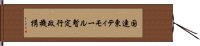 国連東ティモール暫定行政機構 Hand Scroll