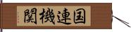 国連機関 Hand Scroll