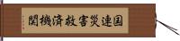 国連災害救済機関 Hand Scroll