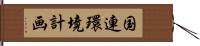 国連環境計画 Hand Scroll