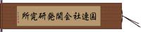 国連社会開発研究所 Hand Scroll