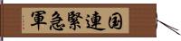 国連緊急軍 Hand Scroll
