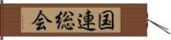 国連総会 Hand Scroll