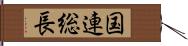 国連総長 Hand Scroll