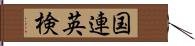 国連英検 Hand Scroll