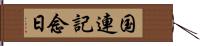 国連記念日 Hand Scroll