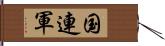 国連軍 Hand Scroll