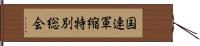 国連軍縮特別総会 Hand Scroll