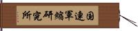 国連軍縮研究所 Hand Scroll