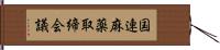国連麻薬取締会議 Hand Scroll
