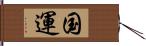 国運 Hand Scroll