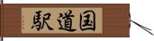 国道駅 Hand Scroll