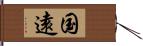 国遠 Hand Scroll