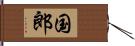 国郎 Hand Scroll