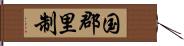 国郡里制 Hand Scroll