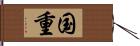 国重 Hand Scroll