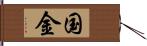 国金 Hand Scroll