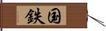 国鉄 Hand Scroll