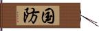 国防 Hand Scroll