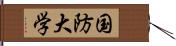 国防大学 Hand Scroll