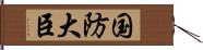 国防大臣 Hand Scroll