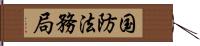 国防法務局 Hand Scroll