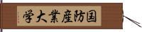 国防産業大学 Hand Scroll