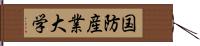 国防産業大学 Hand Scroll