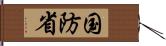 国防省 Hand Scroll