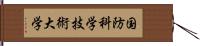 国防科学技術大学 Hand Scroll