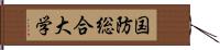 国防総合大学 Hand Scroll