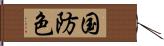 国防色 Hand Scroll