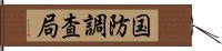 国防調査局 Hand Scroll