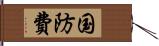 国防費 Hand Scroll