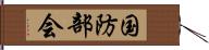 国防部会 Hand Scroll