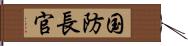 国防長官 Hand Scroll