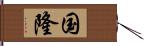 国隆 Hand Scroll