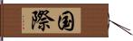 国際 Hand Scroll