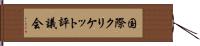 国際クリケット評議会 Hand Scroll